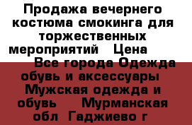 Продажа вечернего костюма смокинга для торжественных мероприятий › Цена ­ 10 000 - Все города Одежда, обувь и аксессуары » Мужская одежда и обувь   . Мурманская обл.,Гаджиево г.